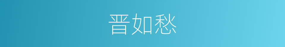 晋如愁的同义词