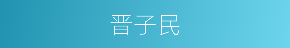 晋子民的意思