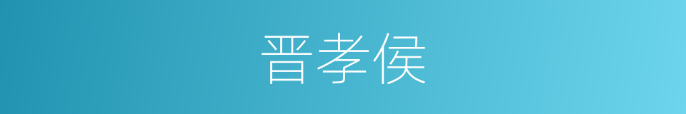 晋孝侯的同义词