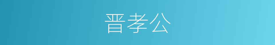 晋孝公的同义词