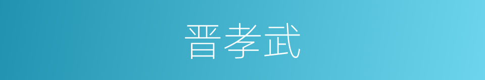 晋孝武的同义词