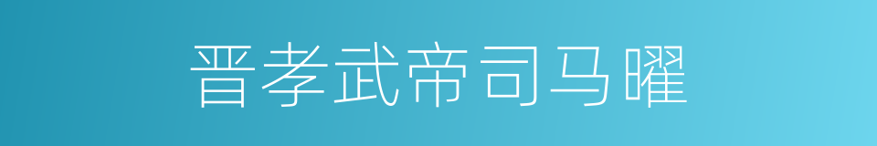 晋孝武帝司马曜的同义词