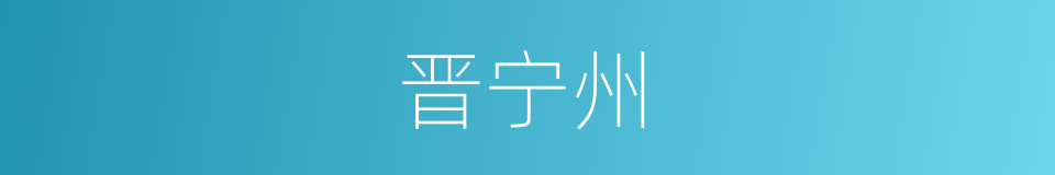 晋宁州的同义词