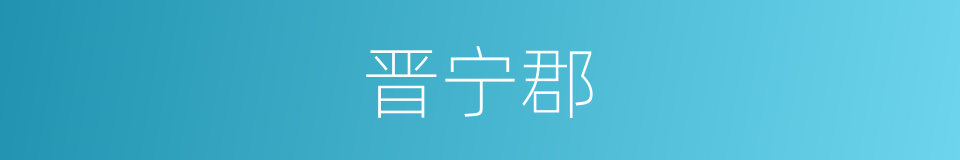 晋宁郡的同义词