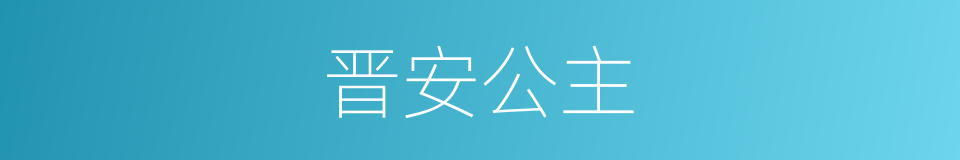 晋安公主的同义词