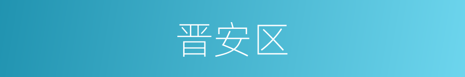 晋安区的同义词
