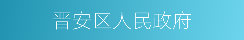 晋安区人民政府的同义词