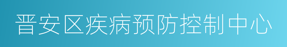 晋安区疾病预防控制中心的同义词