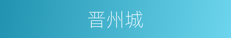 晋州城的同义词