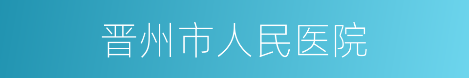 晋州市人民医院的同义词