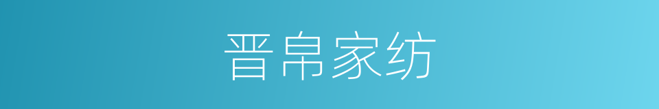 晋帛家纺的同义词