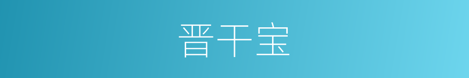 晋干宝的同义词
