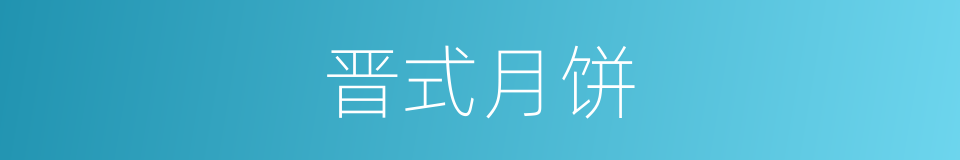 晋式月饼的同义词