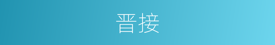 晋接的意思