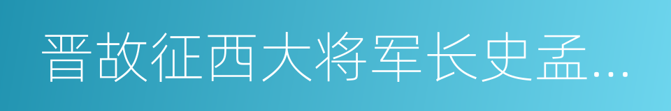 晋故征西大将军长史孟府君传的同义词