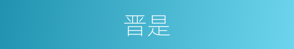 晋是的意思