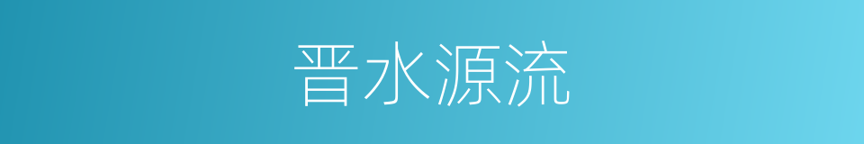 晋水源流的同义词