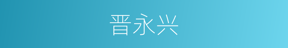 晋永兴的同义词