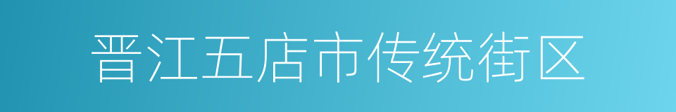 晋江五店市传统街区的同义词