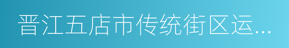 晋江五店市传统街区运营有限公司的同义词