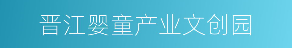 晋江婴童产业文创园的同义词