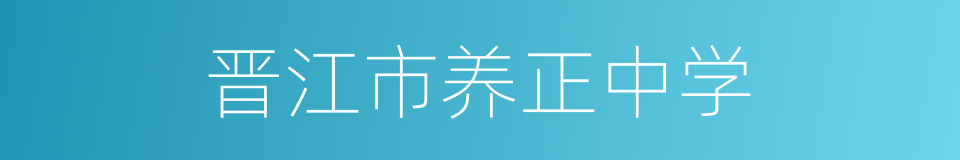 晋江市养正中学的同义词