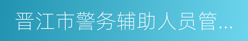 晋江市警务辅助人员管理规定的同义词