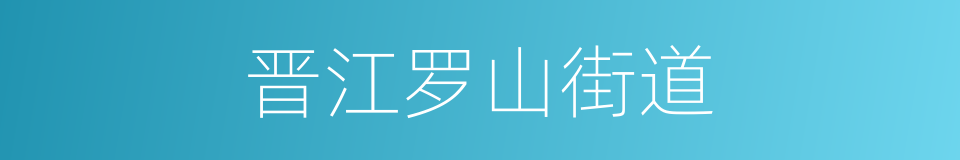 晋江罗山街道的同义词