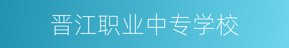 晋江职业中专学校的同义词
