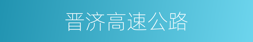 晋济高速公路的同义词