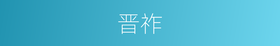 晋祚的同义词
