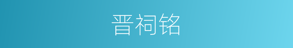 晋祠铭的同义词