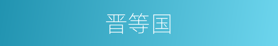 晋等国的同义词