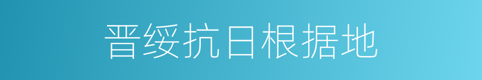 晋绥抗日根据地的同义词