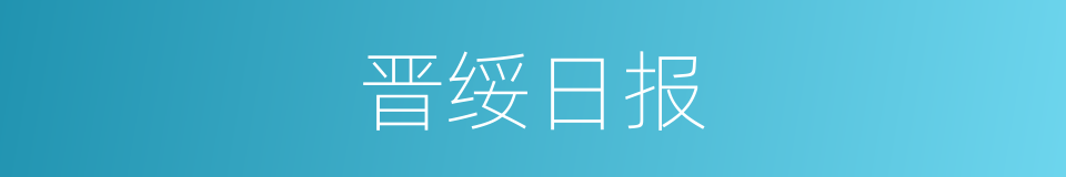 晋绥日报的同义词