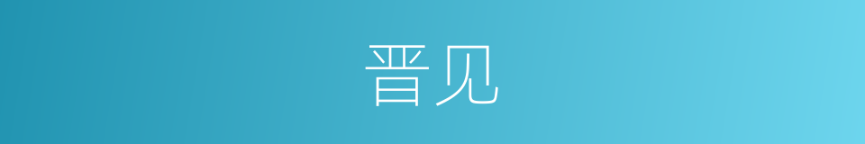 晋见的意思