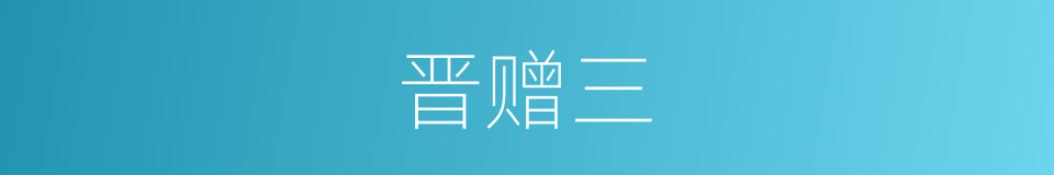 晋赠三的同义词