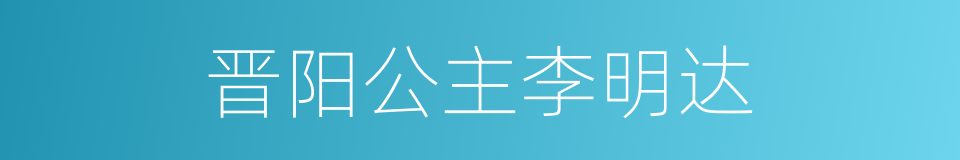 晋阳公主李明达的同义词