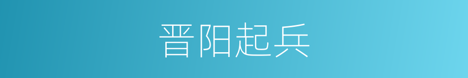 晋阳起兵的同义词