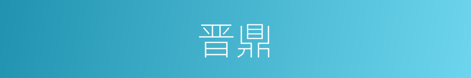 晋鼎的意思