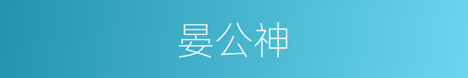 晏公神的同义词
