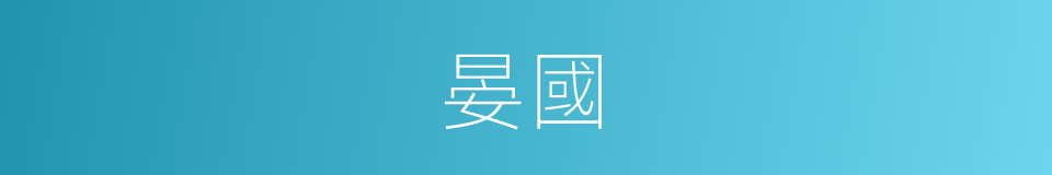 晏國的同義詞
