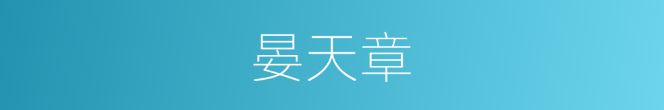晏天章的同义词