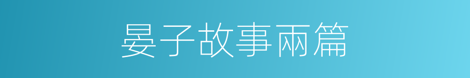 晏子故事兩篇的同義詞