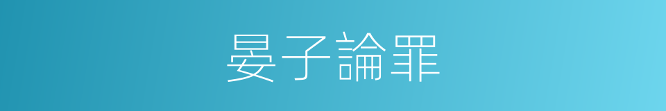 晏子論罪的意思