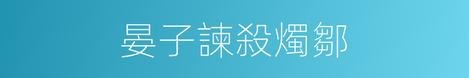 晏子諫殺燭鄒的意思