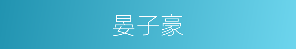 晏子豪的同义词
