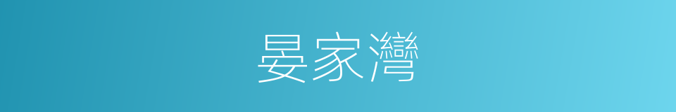 晏家灣的同義詞