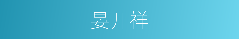 晏开祥的同义词