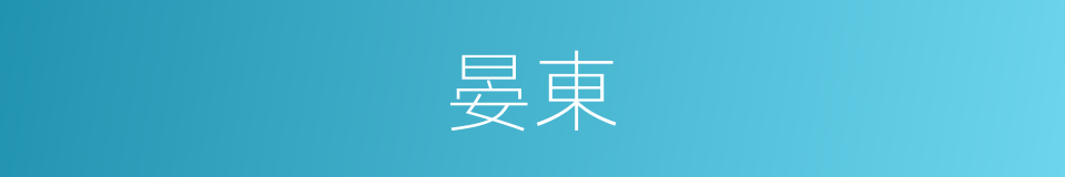 晏東的同義詞